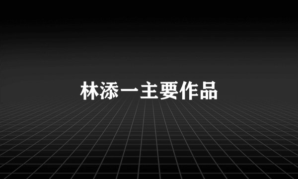 林添一主要作品