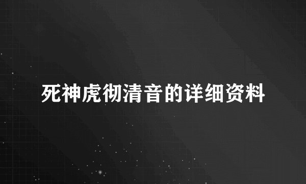 死神虎彻清音的详细资料