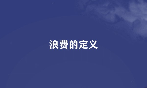 浪费的定义
