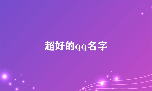 超好的qq名字