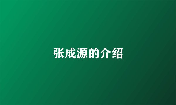 张成源的介绍