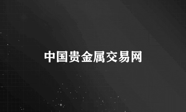 中国贵金属交易网