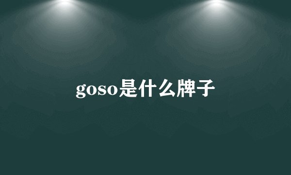 goso是什么牌子