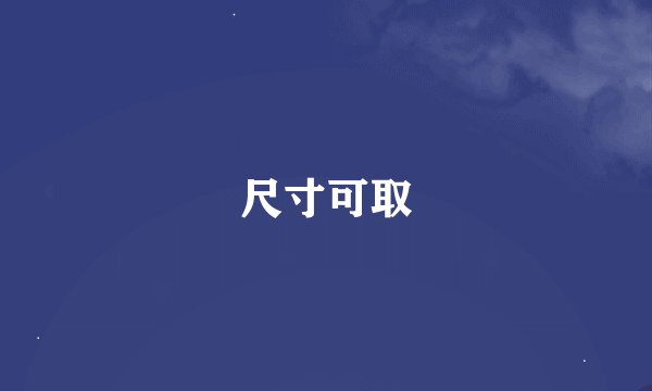 尺寸可取