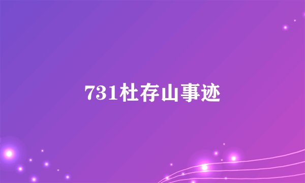 731杜存山事迹