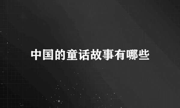 中国的童话故事有哪些