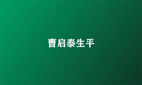 曹启泰生平