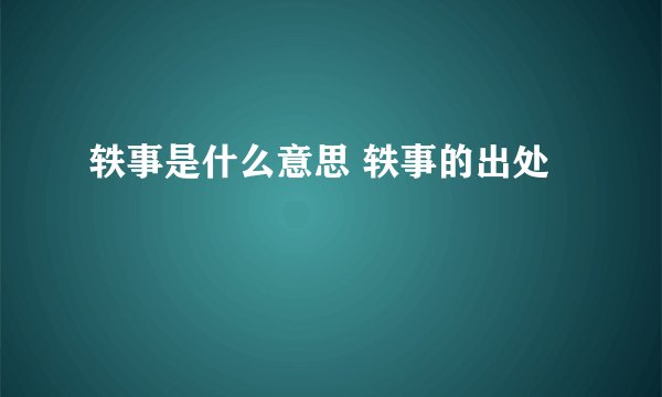 轶事是什么意思 轶事的出处