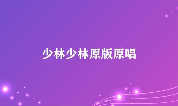 少林少林原版原唱