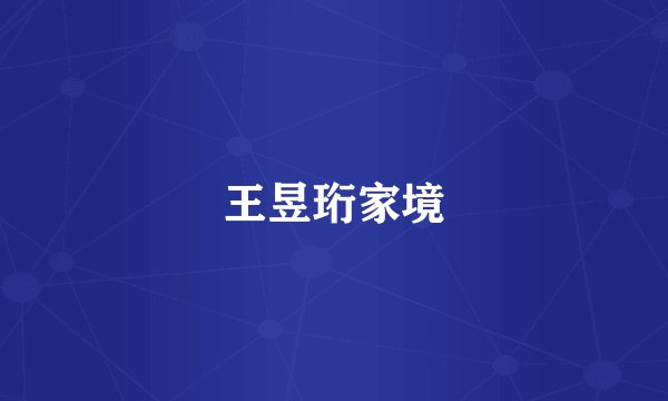 王昱珩家境