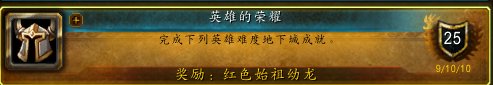 wow 成就龙有哪些?