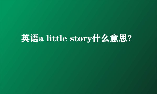 英语a little story什么意思?