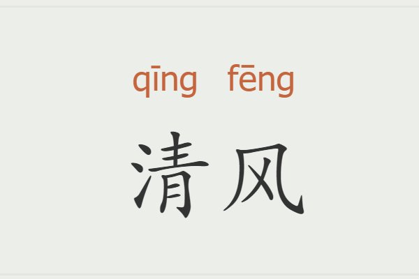 轻风和清风区别