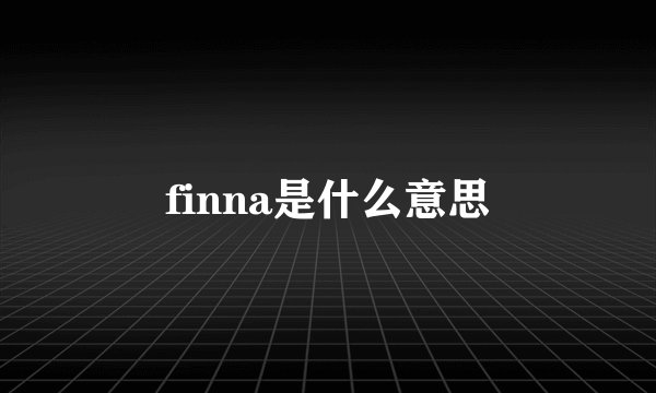 finna是什么意思