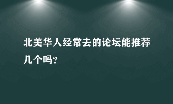 北美华人经常去的论坛能推荐几个吗？