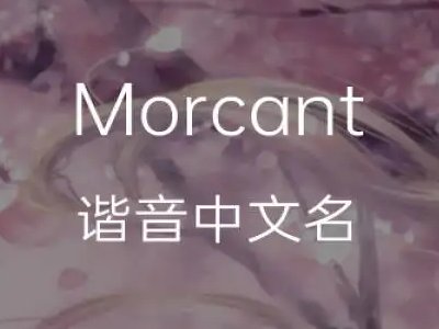 谐音英文名转换有哪些？