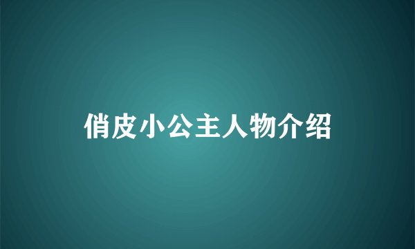 俏皮小公主人物介绍