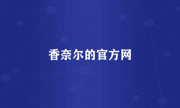 香奈尔的官方网