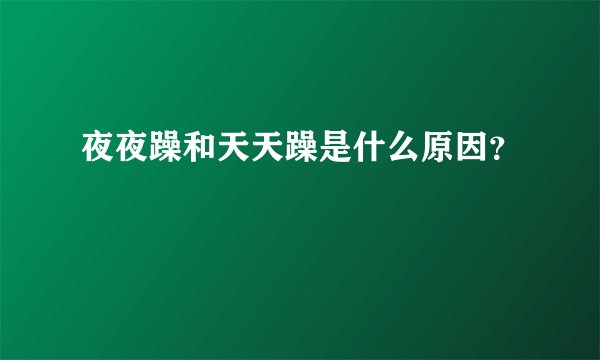 夜夜躁和天天躁是什么原因？