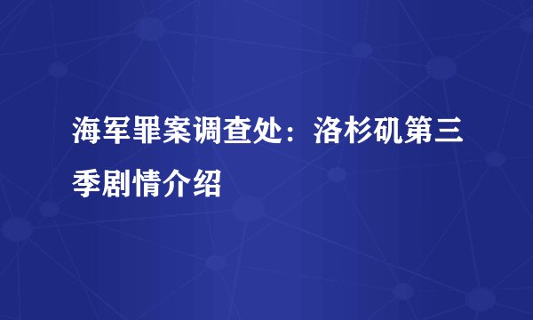 海军罪案调查处：洛杉矶第三季剧情介绍