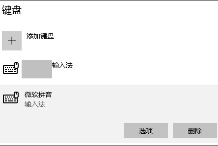 win10微软自带输入法怎么卸载