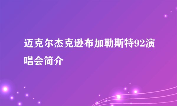 迈克尔杰克逊布加勒斯特92演唱会简介