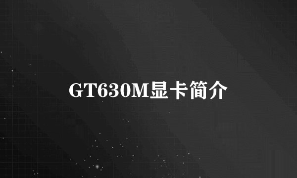 GT630M显卡简介