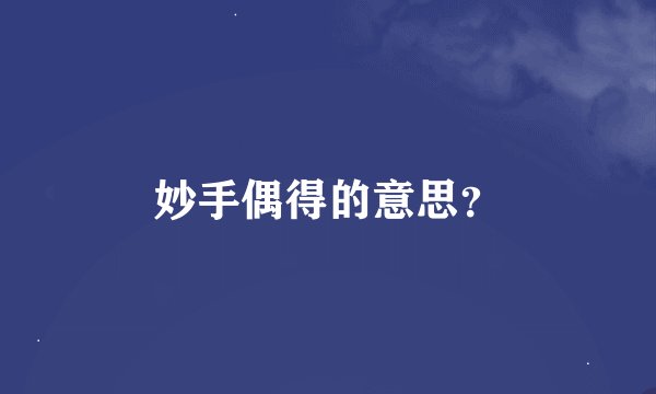 妙手偶得的意思？