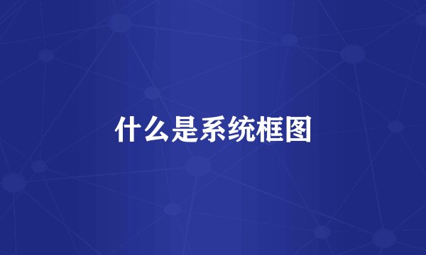 什么是系统框图