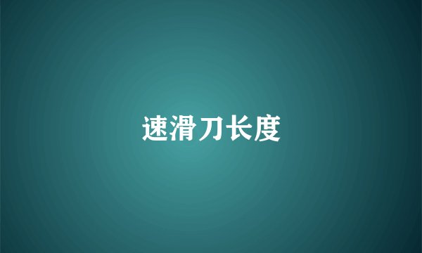 速滑刀长度