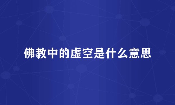 佛教中的虚空是什么意思