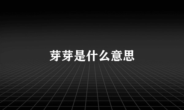 芽芽是什么意思