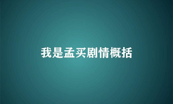 我是孟买剧情概括