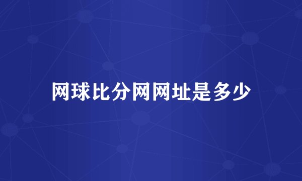 网球比分网网址是多少
