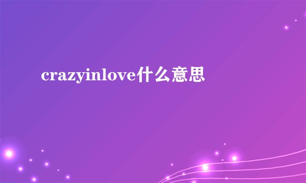 crazyinlove什么意思