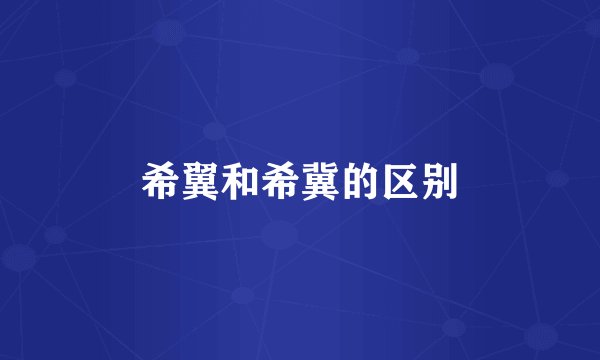 希翼和希冀的区别