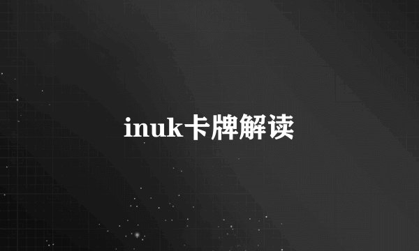 inuk卡牌解读