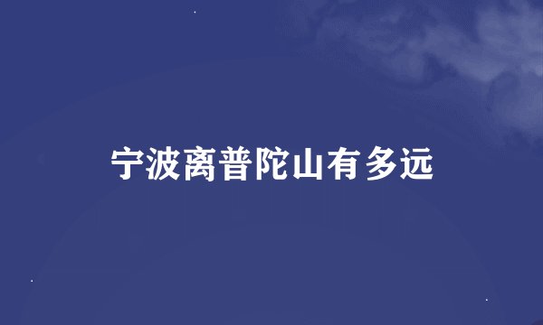 宁波离普陀山有多远