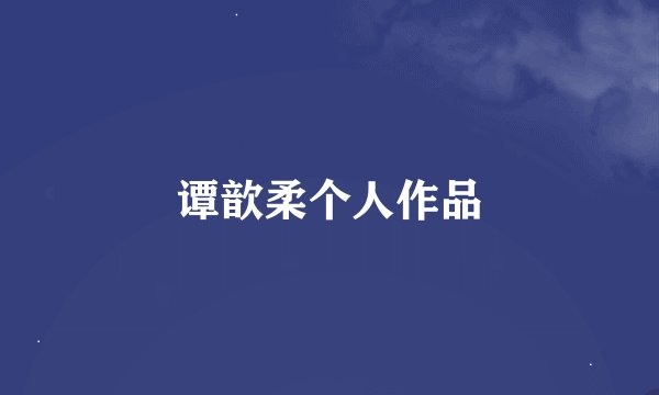 谭歆柔个人作品