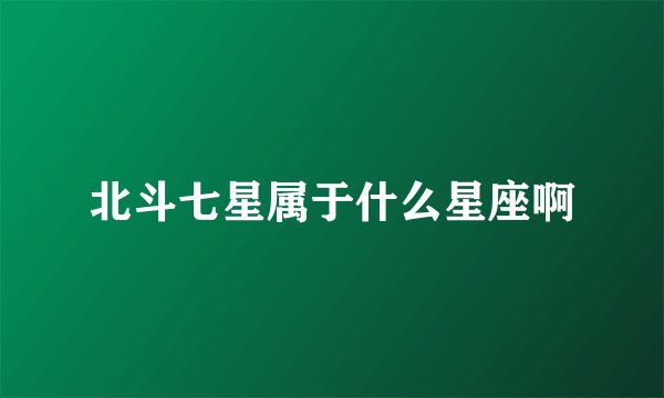 北斗七星属于什么星座啊