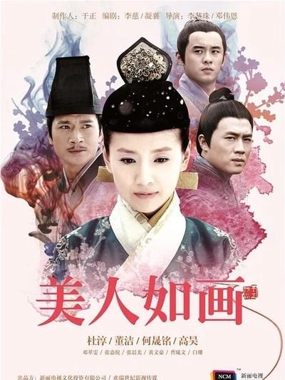 如何评价电视剧《美人如画》