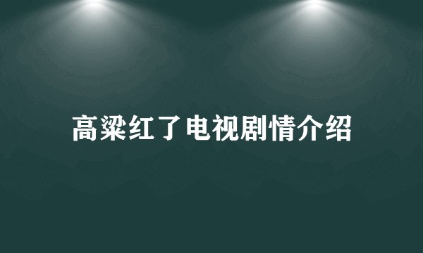 高粱红了电视剧情介绍
