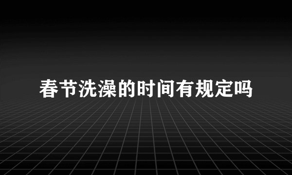 春节洗澡的时间有规定吗