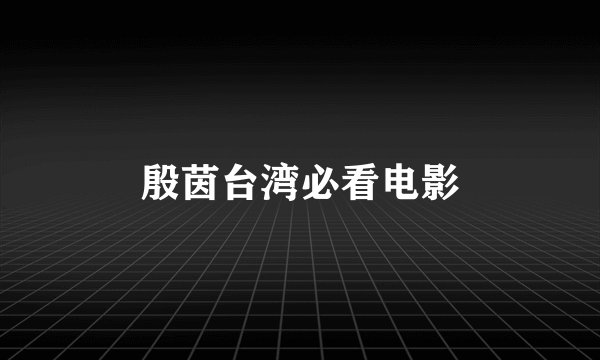 殷茵台湾必看电影