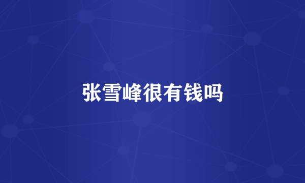 张雪峰很有钱吗