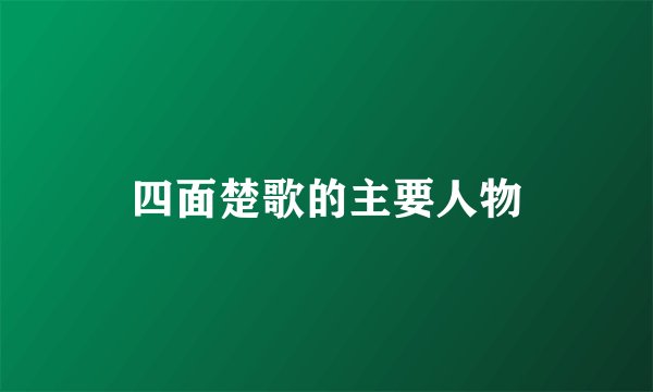 四面楚歌的主要人物