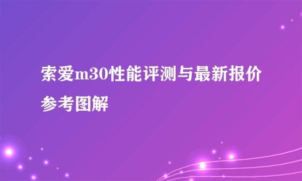 索爱m30性能评测与最新报价参考图解