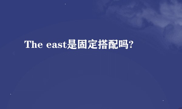 The east是固定搭配吗?