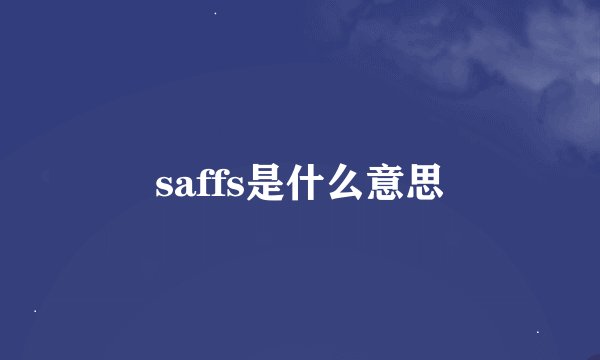 saffs是什么意思