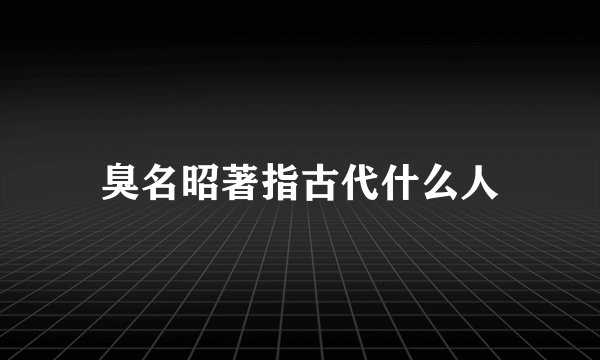 臭名昭著指古代什么人